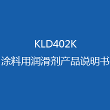 KLD402K涂料用润滑剂 产品说明书