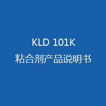 KLD 101k粘合剂 产品说明书