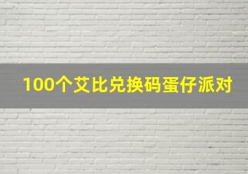 100个艾比兑换码蛋仔派对