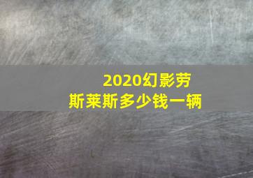 2020幻影劳斯莱斯多少钱一辆