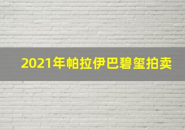 2021年帕拉伊巴碧玺拍卖