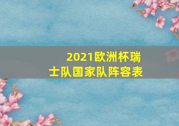 2021欧洲杯瑞士队国家队阵容表