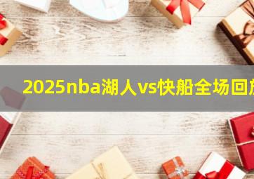 2025nba湖人vs快船全场回放