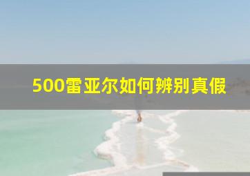 500雷亚尔如何辨别真假