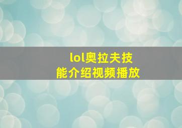 lol奥拉夫技能介绍视频播放