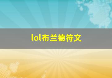 lol布兰德符文