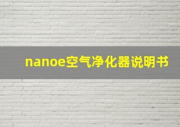 nanoe空气净化器说明书