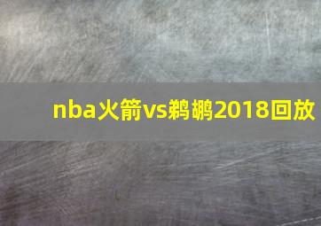 nba火箭vs鹈鹕2018回放