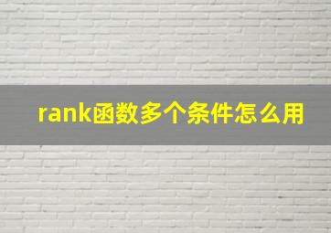 rank函数多个条件怎么用