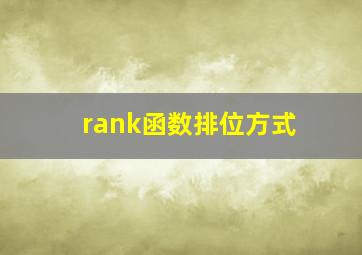 rank函数排位方式