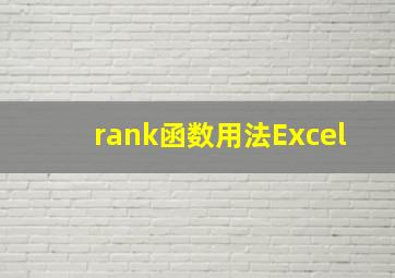 rank函数用法Excel