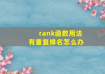 rank函数用法有重复排名怎么办