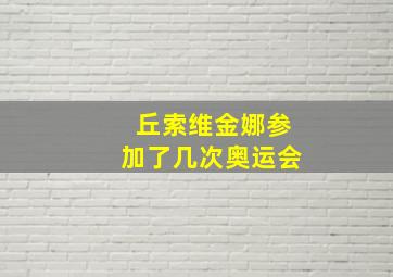 丘索维金娜参加了几次奥运会