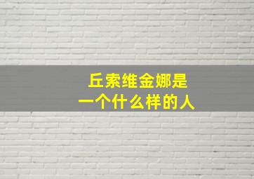 丘索维金娜是一个什么样的人