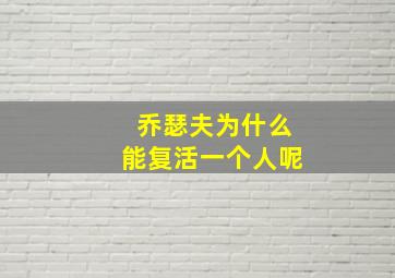 乔瑟夫为什么能复活一个人呢