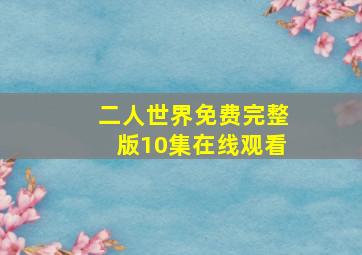 二人世界免费完整版10集在线观看