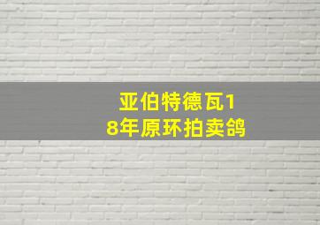 亚伯特德瓦18年原环拍卖鸽