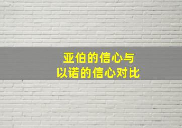 亚伯的信心与以诺的信心对比