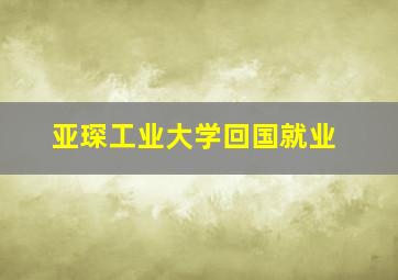 亚琛工业大学回国就业