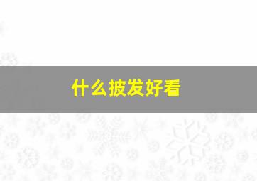 什么披发好看