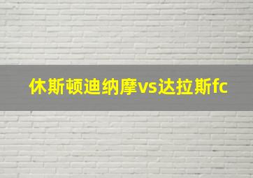 休斯顿迪纳摩vs达拉斯fc