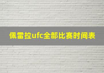 佩雷拉ufc全部比赛时间表