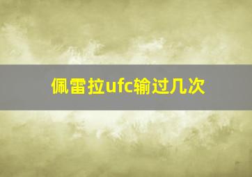 佩雷拉ufc输过几次