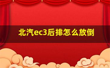 北汽ec3后排怎么放倒