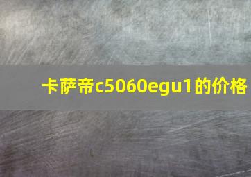 卡萨帝c5060egu1的价格