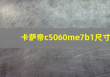 卡萨帝c5060me7b1尺寸