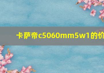 卡萨帝c5060mm5w1的价格