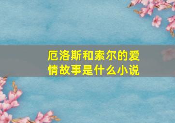 厄洛斯和索尔的爱情故事是什么小说