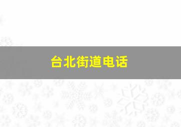 台北街道电话