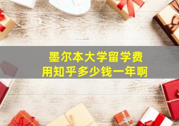 墨尔本大学留学费用知乎多少钱一年啊