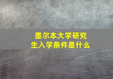 墨尔本大学研究生入学条件是什么