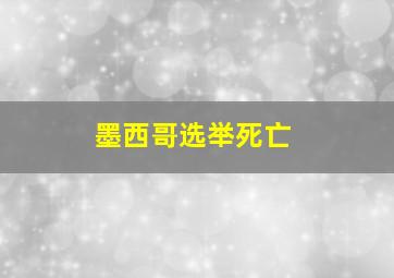 墨西哥选举死亡