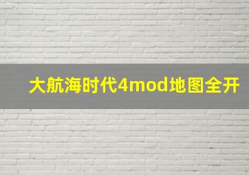 大航海时代4mod地图全开