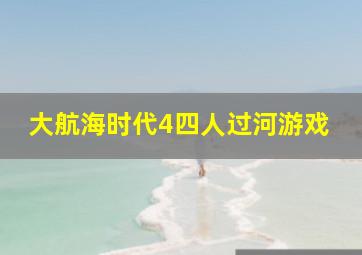 大航海时代4四人过河游戏