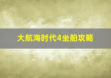 大航海时代4坐船攻略