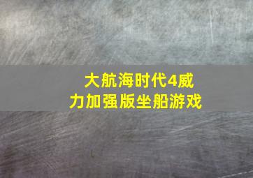 大航海时代4威力加强版坐船游戏