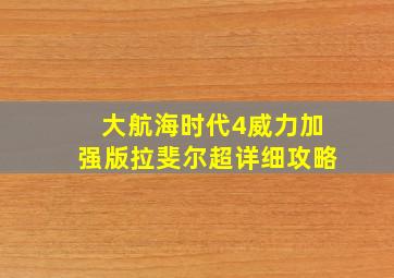 大航海时代4威力加强版拉斐尔超详细攻略