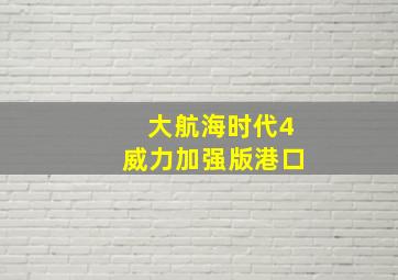 大航海时代4威力加强版港口