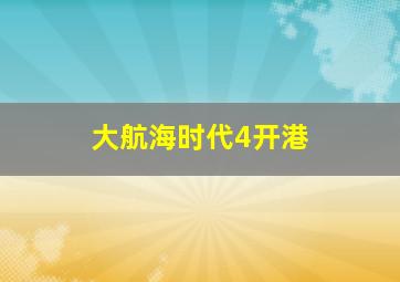 大航海时代4开港