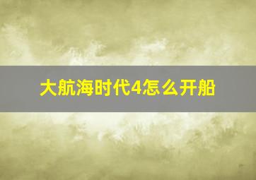 大航海时代4怎么开船