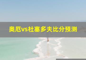 奥厄vs杜塞多夫比分预测