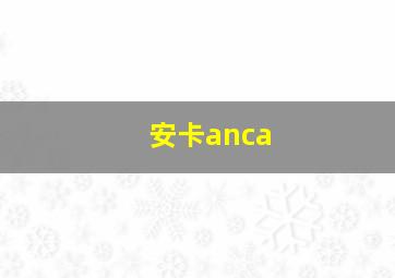 安卡anca