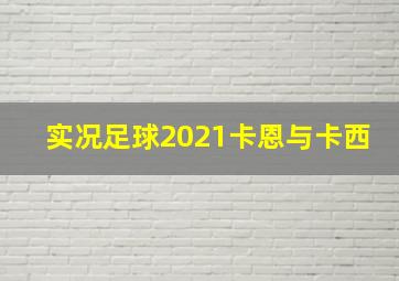 实况足球2021卡恩与卡西