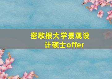 密歇根大学景观设计硕士offer