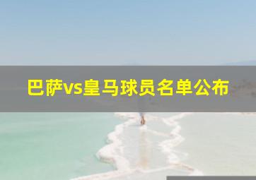 巴萨vs皇马球员名单公布