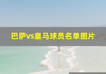 巴萨vs皇马球员名单图片